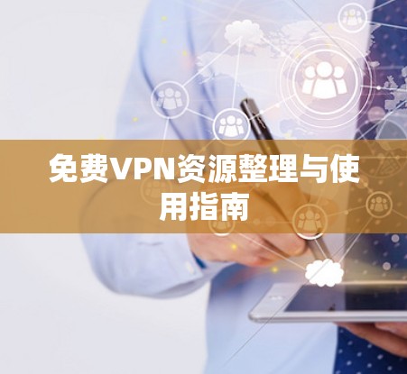 免费VPN资源整理与使用指南