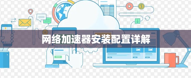 网络加速器安装配置详解 网络加速器安装配置详解