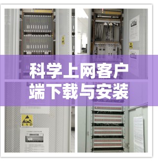 科学上网客户端下载与安装详解
