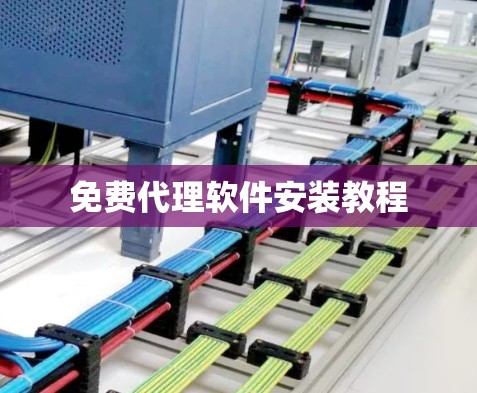 免费代理软件安装教程