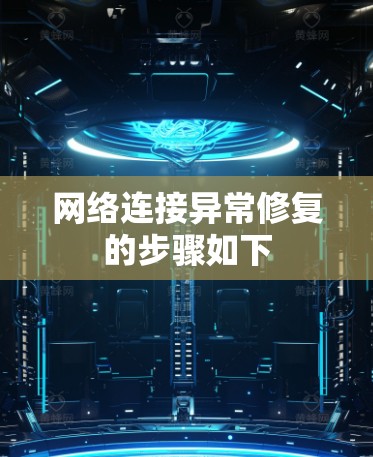 网络连接异常修复的步骤如下
