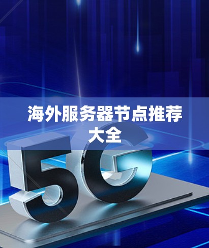 海外服务器节点推荐大全