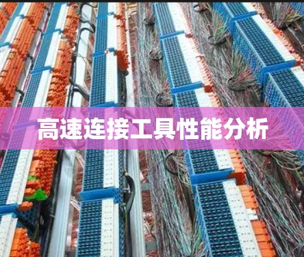高速连接工具性能分析