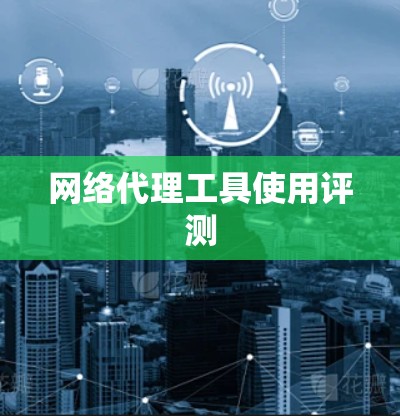 网络代理工具使用评测