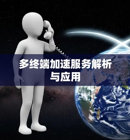 多终端加速服务解析与应用 多终端加速服务解析与应用