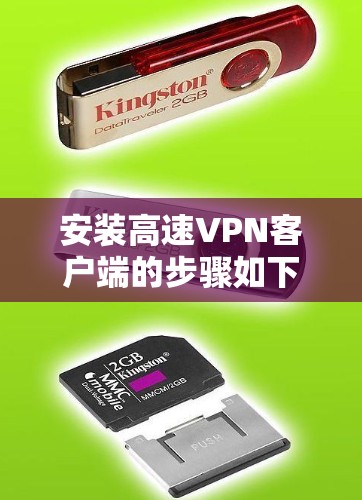 安装高速VPN客户端的步骤如下