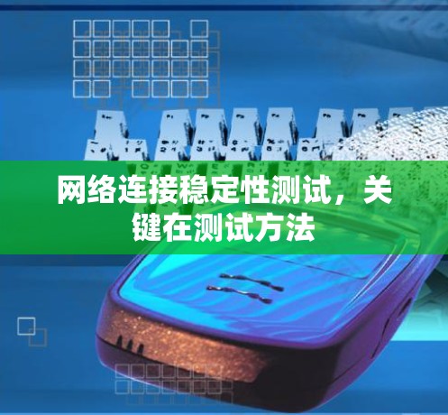 网络连接稳定性测试，关键在测试方法