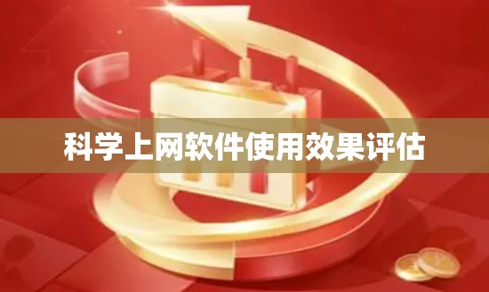 科学上网软件使用效果评估