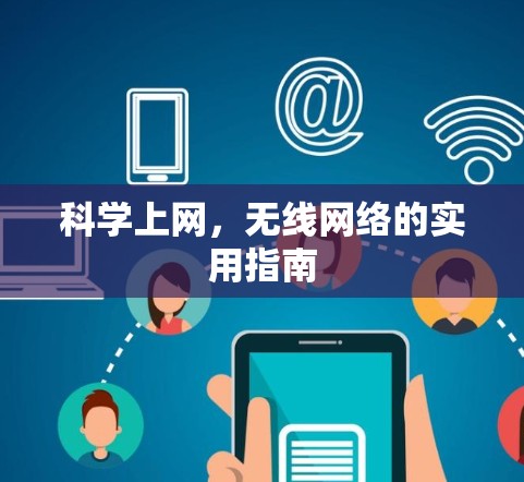 科学上网，无线网络的实用指南