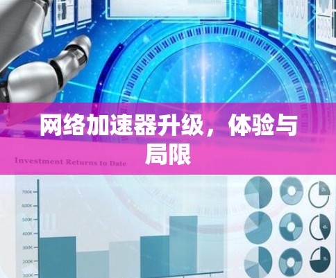 网络加速器升级,体验与局限 网络加速器升级,体验与局限