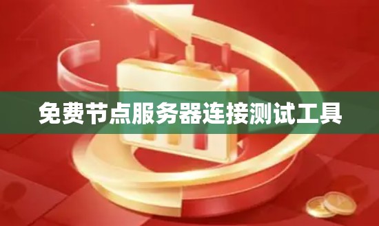 免费节点服务器连接测试工具
