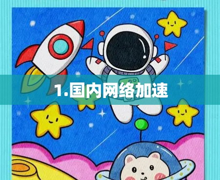 1.国内网络加速 1.国内网络加速