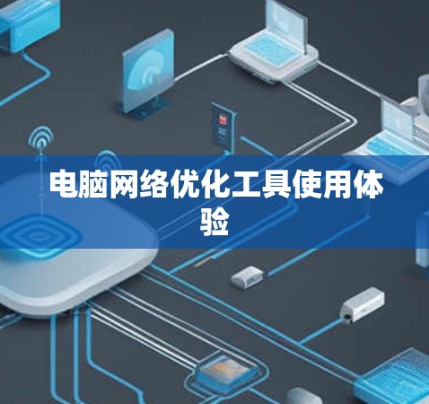电脑网络优化工具使用体验