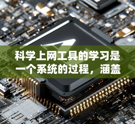科学上网工具的学习是一个系统的过程,涵盖了从安装到使用多种工具的各个方面。以下是一个分步骤的入门指南,帮助你快速掌握科学上网工具的基本知识和使用方法 科学上网工具的学习是一个系统的过程,涵盖了从安装到使用多种工具的各个方面。以下是一个分步骤的入门指南,帮助你快速掌握科学上网工具的基本知识和使用方法