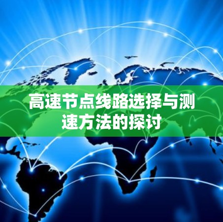 高速节点线路选择与测速方法的探讨