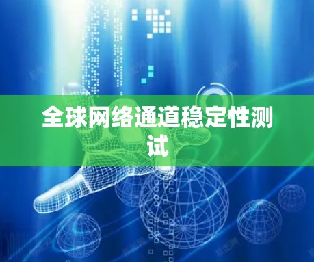 全球网络通道稳定性测试