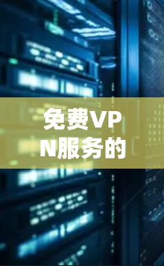 免费VPN服务的注册使用流程说明