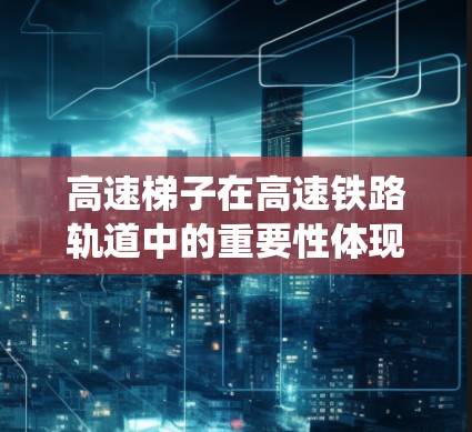 高速梯子在高速铁路轨道中的重要性体现在其在信号传输、控制和维护中的关键作用。高速梯子通过复杂的电路和信号处理系统,确保轨道信号的高质量传输,保障列车的稳定运行和控制。以下是对高速梯子的详细分析 高速梯子在高速铁路轨道中的重要性体现在其在信号传输、控制和维护中的关键作用。高速梯子通过复杂的电路和信号处理系统,确保轨道信号的高质量传输,保障列车的稳定运行和控制。以下是对高速梯子的详细分析