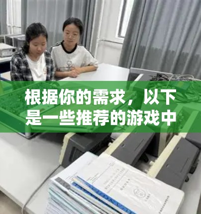 根据你的需求,以下是一些推荐的游戏中加速工具,并提供了解决方案 根据你的需求,以下是一些推荐的游戏中加速工具,并提供了解决方案