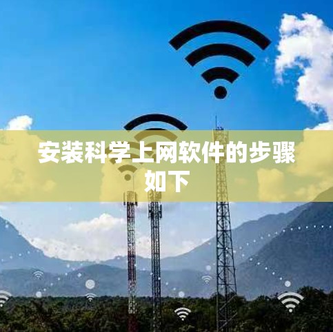 安装科学上网软件的步骤如下 安装科学上网软件的步骤如下