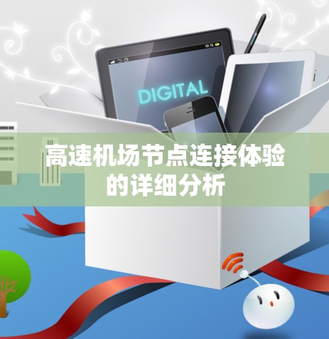 高速机场节点连接体验的详细分析