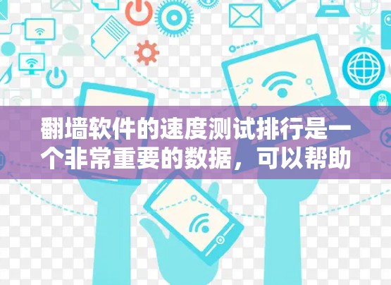 翻墙软件的速度测试排行是一个非常重要的数据,可以帮助您了解其性能表现是否符合您的需求。以下是一些主要的快速翻墙软件及其速度测试排行,供您参考 翻墙软件的速度测试排行是一个非常重要的数据,可以帮助您了解其性能表现是否符合您的需求。以下是一些主要的快速翻墙软件及其速度测试排行,供您参考