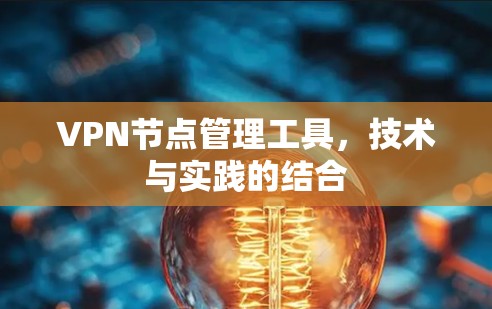 <strong>VPN节点</strong>管理工具，技术与实践的结合