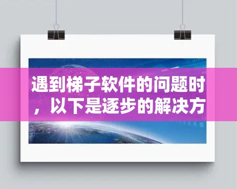 遇到梯子软件的问题时，以下是逐步的解决方案