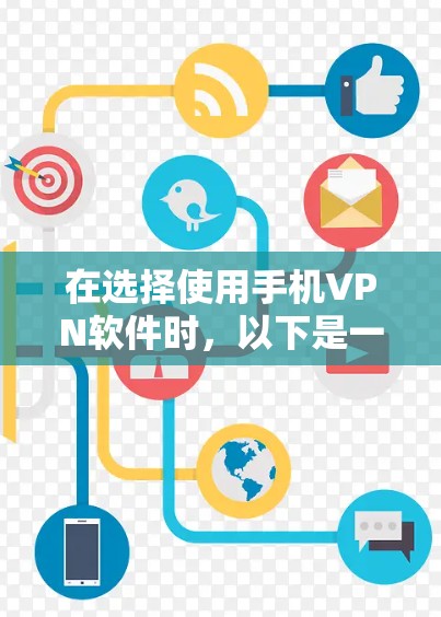 在选择使用手机VPN软件时，以下是一些关键步骤和考虑因素