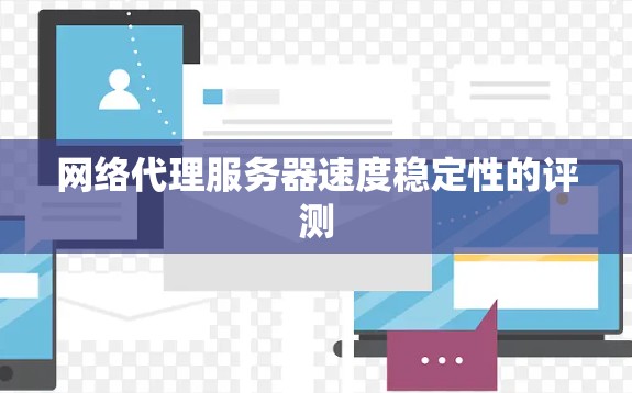 网络代理服务器速度稳定性的评测