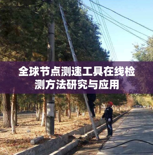 全球节点测速工具在线检测方法研究与应用
