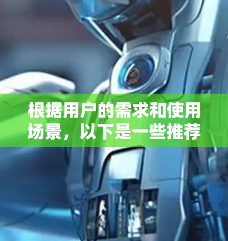 根据用户的需求和使用场景,以下是一些推荐的海外访问工具 根据用户的需求和使用场景,以下是一些推荐的海外访问工具