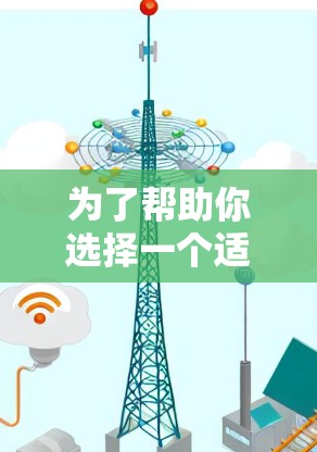 为了帮助你选择一个适合你的免费网络加速器，以下是一些步骤性的建议