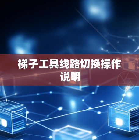 梯子工具线路切换操作说明 梯子工具线路切换操作说明