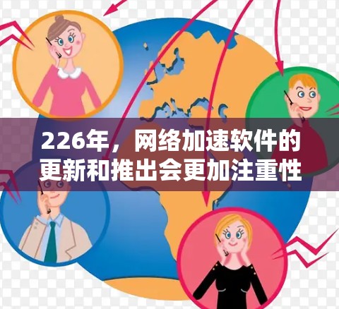 226年,网络加速软件的更新和推出会更加注重性能优化、稳定性提升、功能扩展以及用户体验。以下是226年最新版本网络加速软件的推荐,基于当前的趋势和用户的需求 226年,网络加速软件的更新和推出会更加注重性能优化、稳定性提升、功能扩展以及用户体验。以下是226年最新版本网络加速软件的推荐,基于当前的趋势和用户的需求