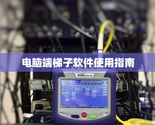 电脑端梯子软件使用指南 电脑端梯子软件使用指南