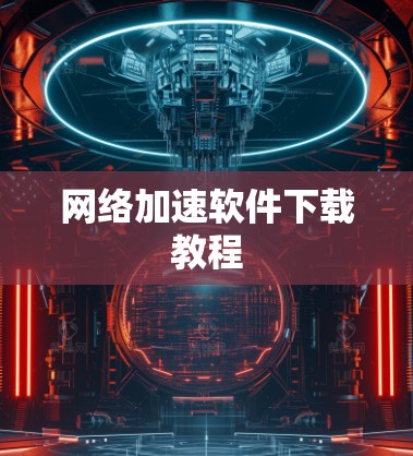 网络加速软件下载教程