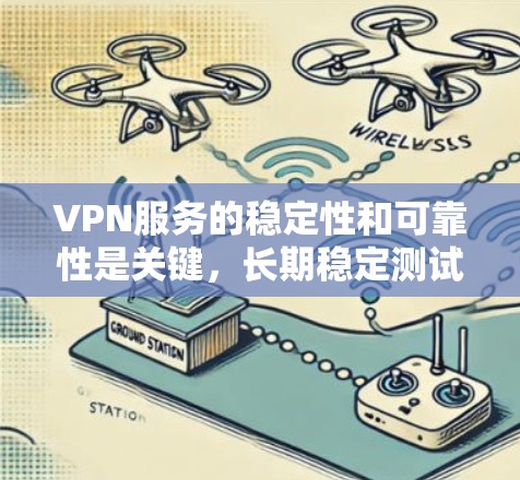 VPN服务的稳定性和可靠性是关键,长期稳定测试可以帮助你更好地了解你的网络环境,确保你的VPN服务不会因任何原因而崩溃或中断。以下是一些步骤和注意事项,帮助你进行长期稳定测试 VPN服务的稳定性和可靠性是关键,长期稳定测试可以帮助你更好地了解你的网络环境,确保你的VPN服务不会因任何原因而崩溃或中断。以下是一些步骤和注意事项,帮助你进行长期稳定测试