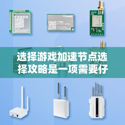 选择游戏加速节点选择攻略是一项需要仔细思考和规划的任务，以下是一步步的指南