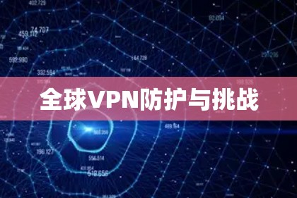 全球VPN防护与挑战