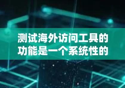 测试海外访问工具的功能是一个系统性的过程,需要明确目标、设计测试用例、选择测试环境和方法,并进行详细的分析。以下是一个分步骤的总结 测试海外访问工具的功能是一个系统性的过程,需要明确目标、设计测试用例、选择测试环境和方法,并进行详细的分析。以下是一个分步骤的总结