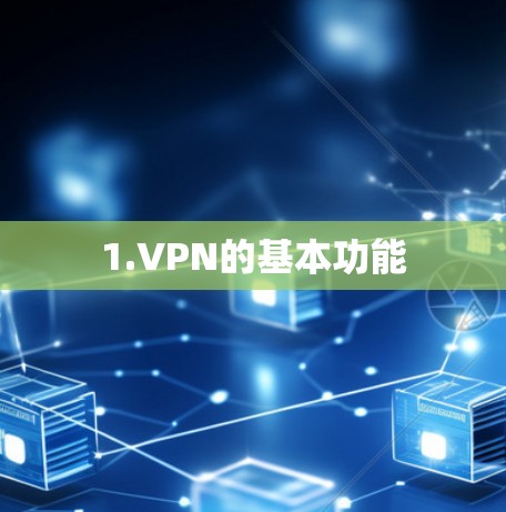 1.VPN的基本功能 1.VPN的基本功能