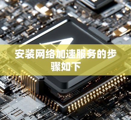 安装网络加速服务的步骤如下