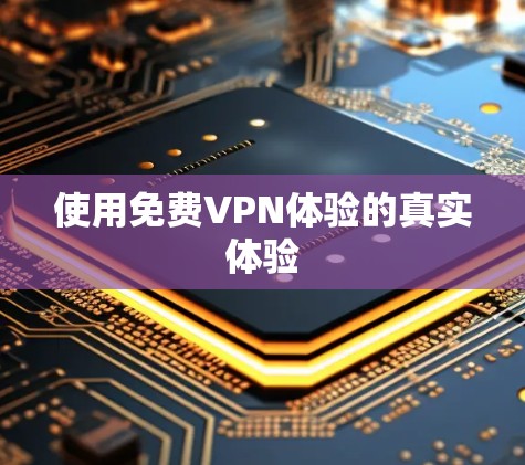 使用免费VPN体验的真实体验