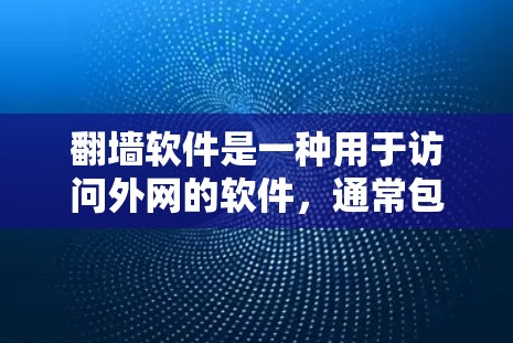 翻墙软件是一种用于访问外网的软件,通常包括快速下载、上传和自动功能。它们可以通过多种方式连接,包括下载、上传、聊天窗口等。以下是对翻墙软件的高速连接体验及功能的详细介绍 翻墙软件是一种用于访问外网的软件,通常包括快速下载、上传和自动功能。它们可以通过多种方式连接,包括下载、上传、聊天窗口等。以下是对翻墙软件的高速连接体验及功能的详细介绍