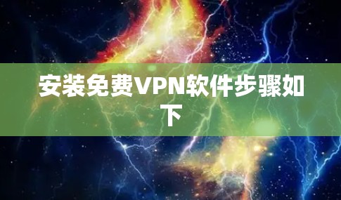 安装免费VPN软件步骤如下