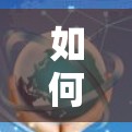 如何成功下载并安装VPN代理软件 如何成功下载并安装VPN代理软件