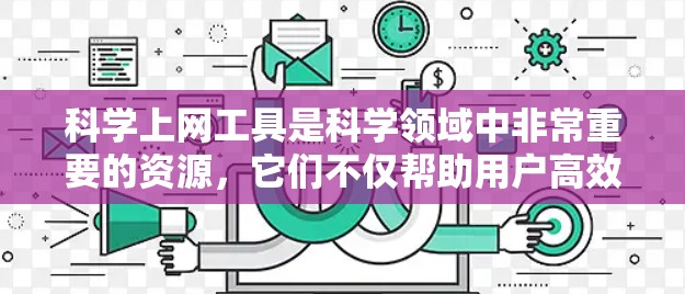 科学上网工具是科学领域中非常重要的资源，它们不仅帮助用户高效进行科学计算，还能支持数据上传、可视化和协作等需求。以下是一个全面的解析
