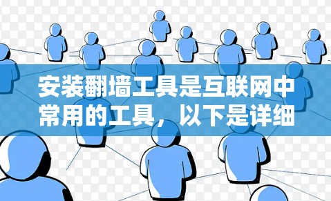 安装翻墙工具是互联网中常用的工具,以下是详细的安装指南 安装翻墙工具是互联网中常用的工具,以下是详细的安装指南