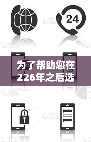 为了帮助您在226年之后选择适合的高速梯子软件,以下是推荐列表,涵盖个人版、企业版和商业版的软件 为了帮助您在226年之后选择适合的高速梯子软件,以下是推荐列表,涵盖个人版、企业版和商业版的软件